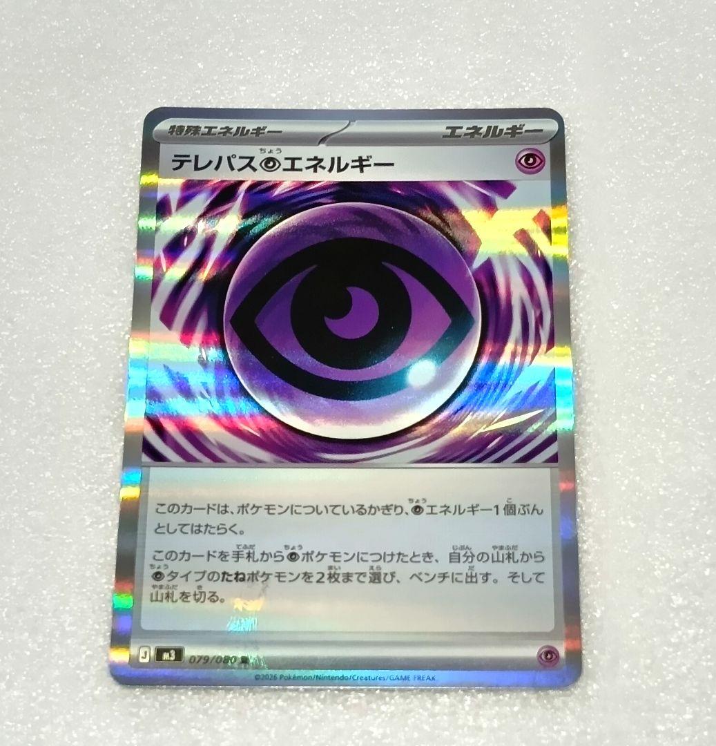 幸*幸様 ポケカ テレパス超エネルギー エラー テレパスエネルギー