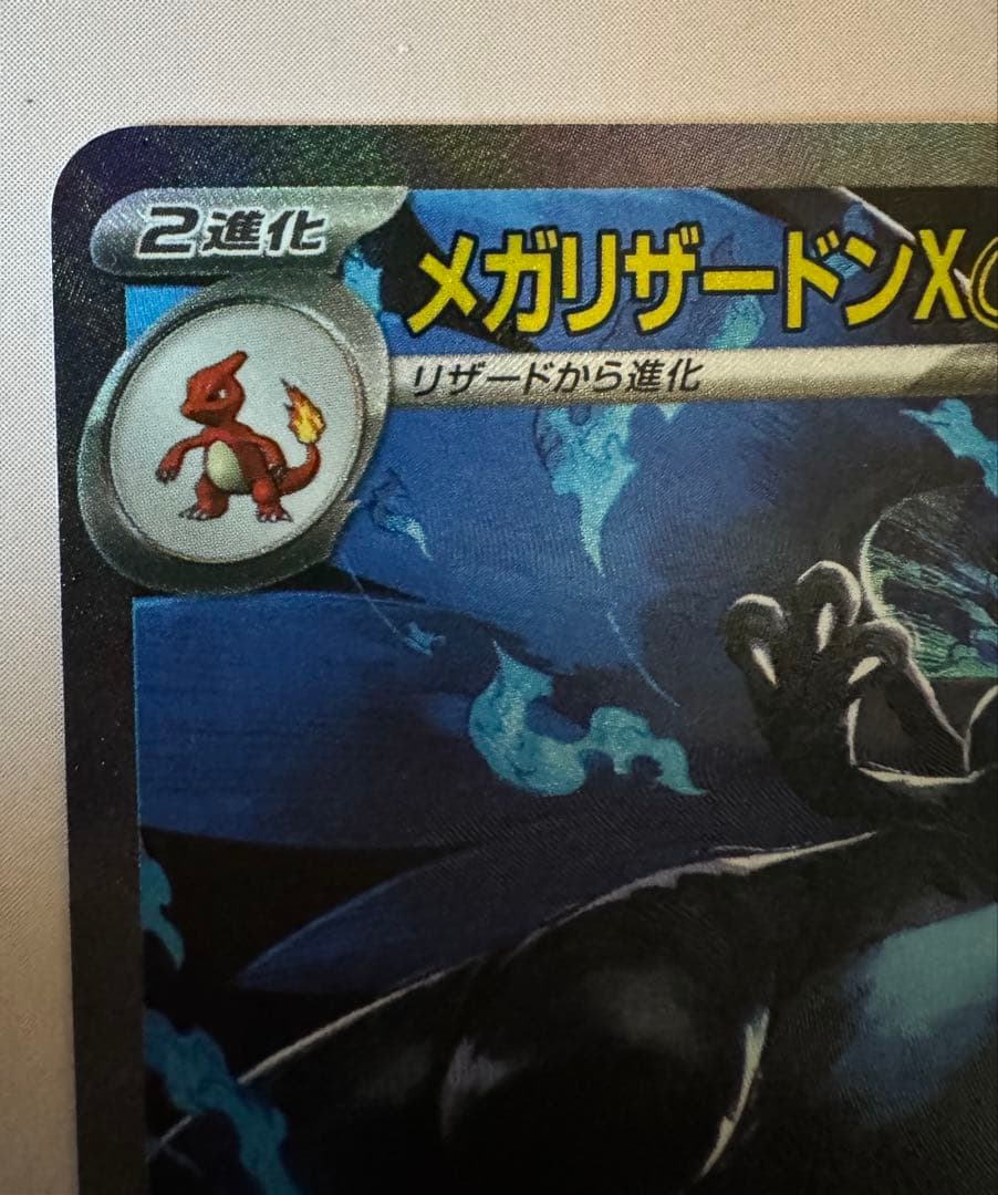 メガリザードンX ex HP360SARポケモンカード