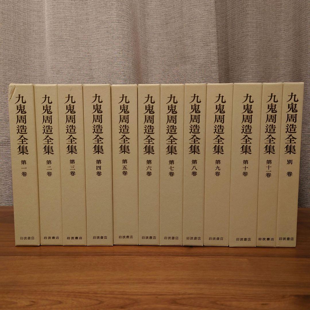 九鬼周造全集 第1巻〜第11巻+別巻　岩波書店