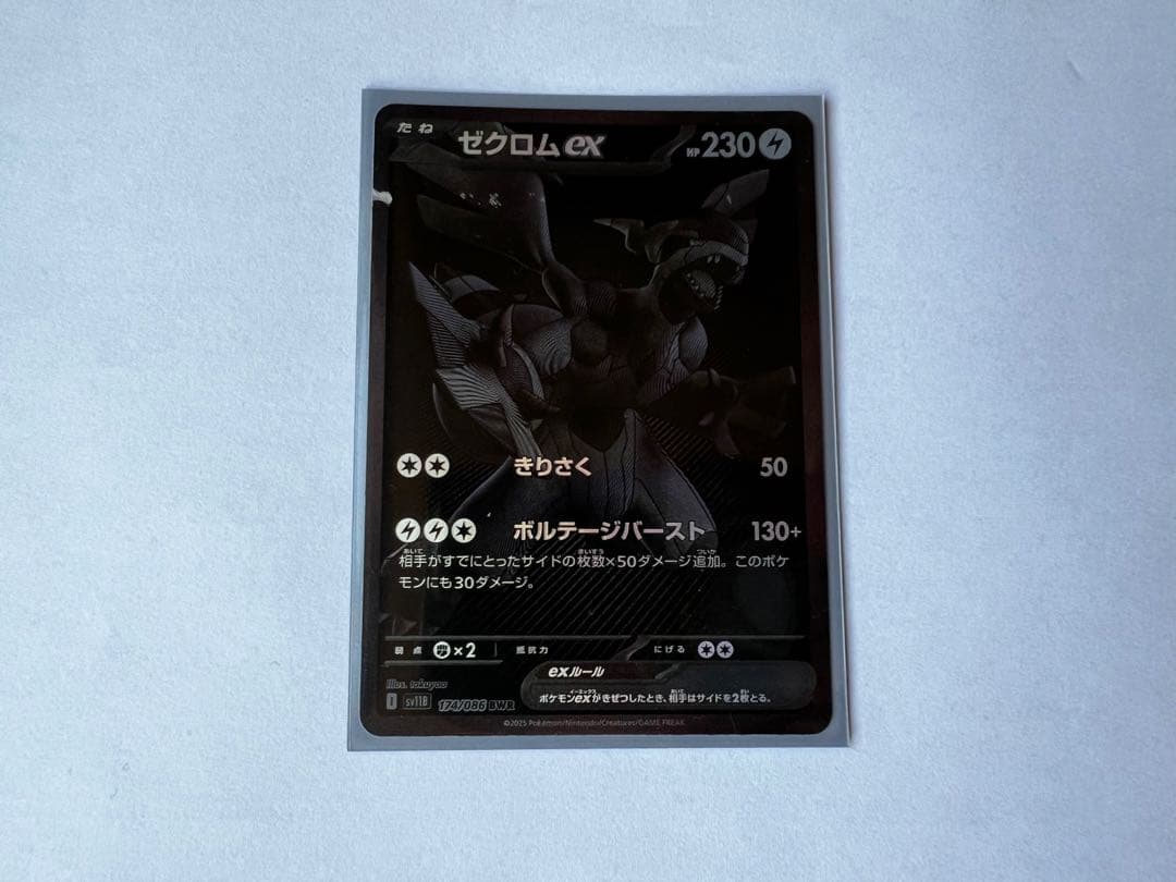 ゼクロムex BWR SV11B ブラックボルト174/086