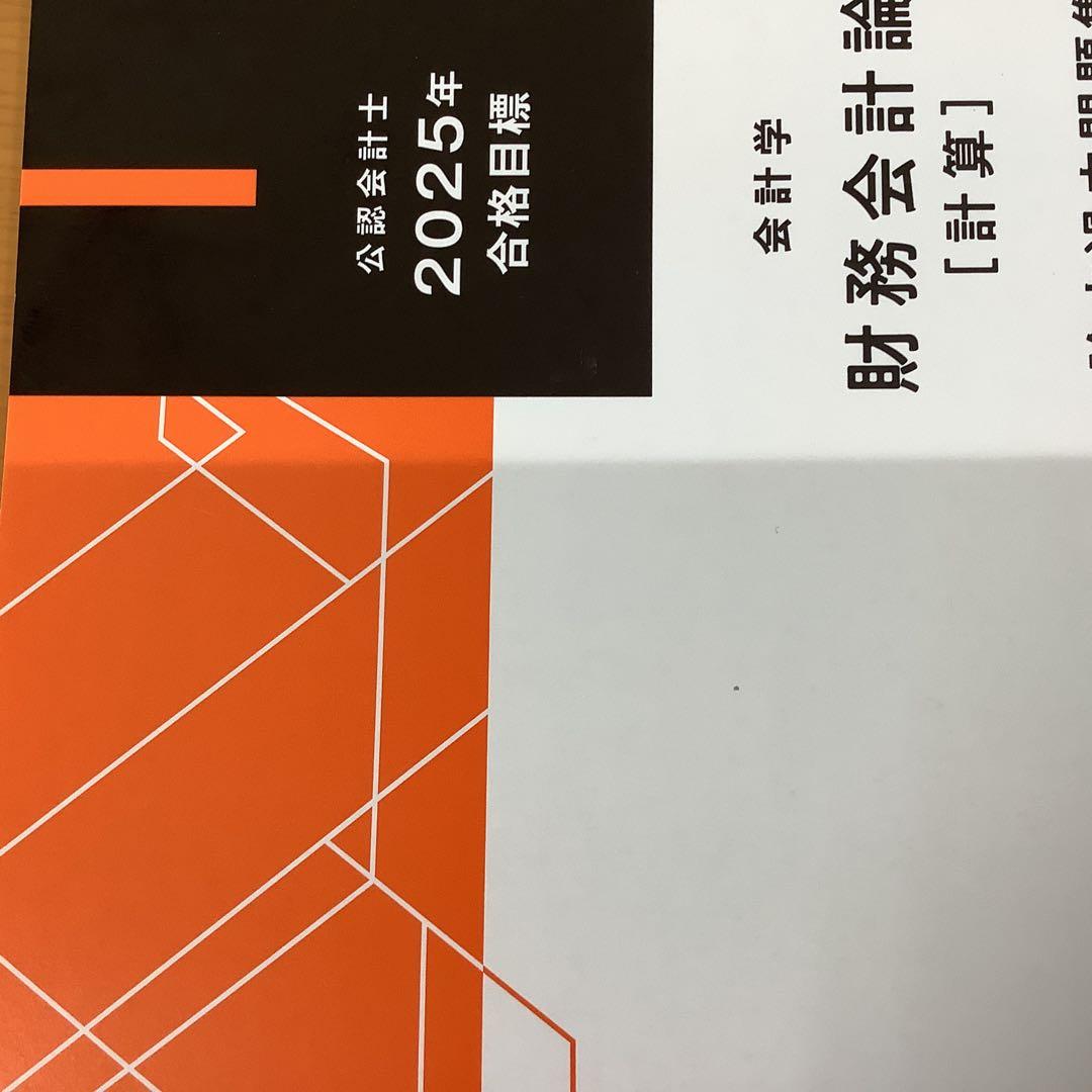 齋藤 公認会計士 2025年 合格目標 財務会計論 トレーニング1~10