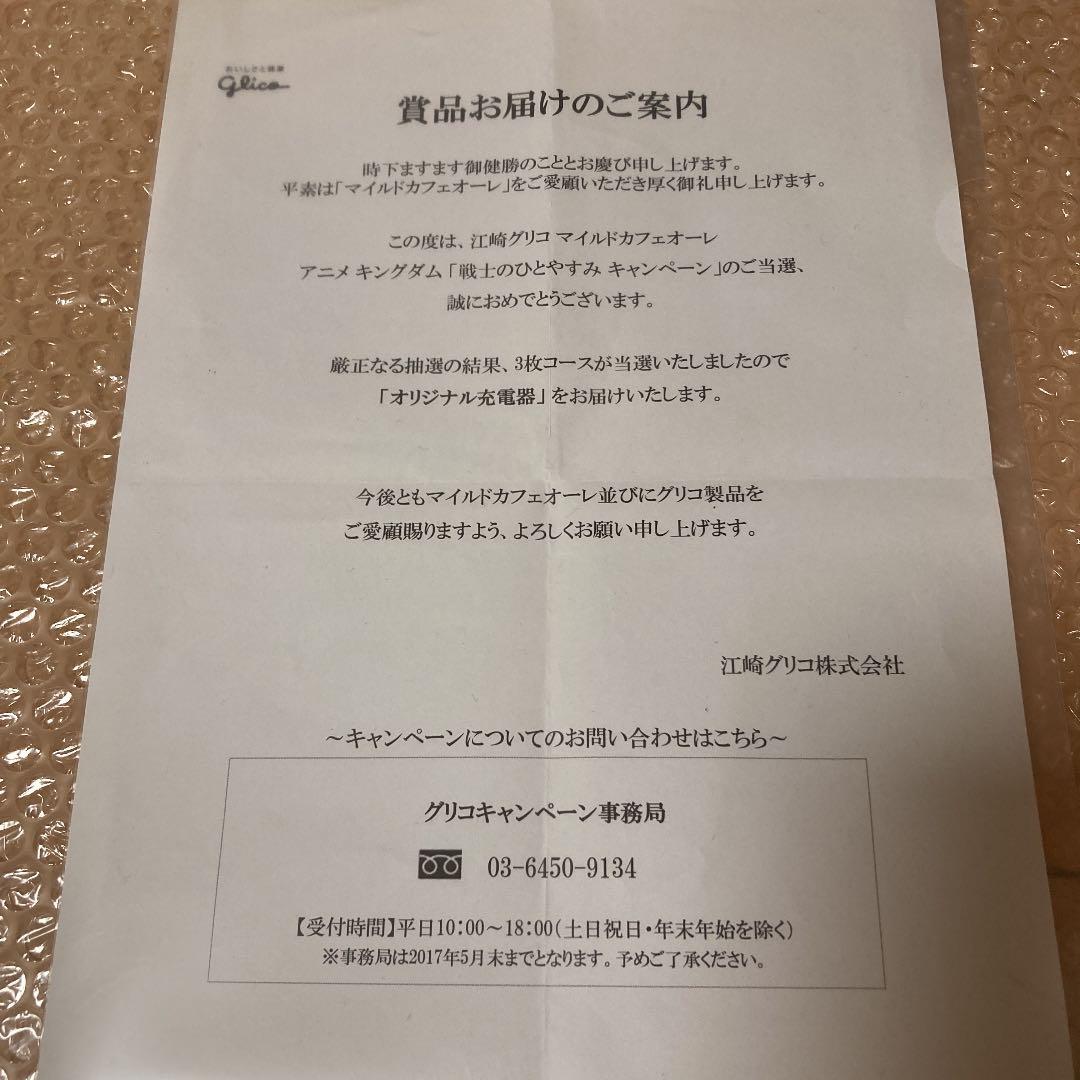 【当選通知書付き】キングダム王騎オリジナル充電器