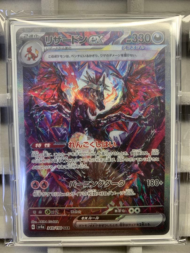 【美品】リザードンex sar sv4a 349/190 シャイニートレジャー