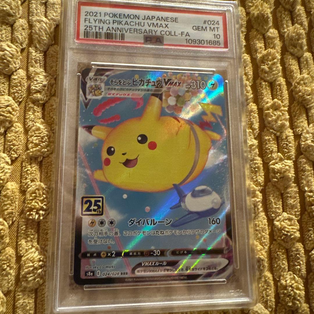 そらとぶピカチュウVMAX PSA10