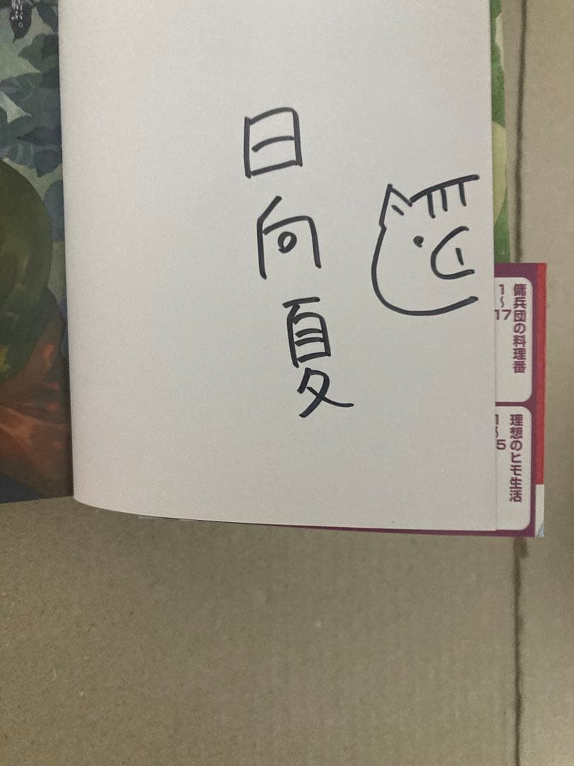 新品未読 直筆サイン入り 薬屋のひとりごと 日向夏 12巻 AnimeJapan