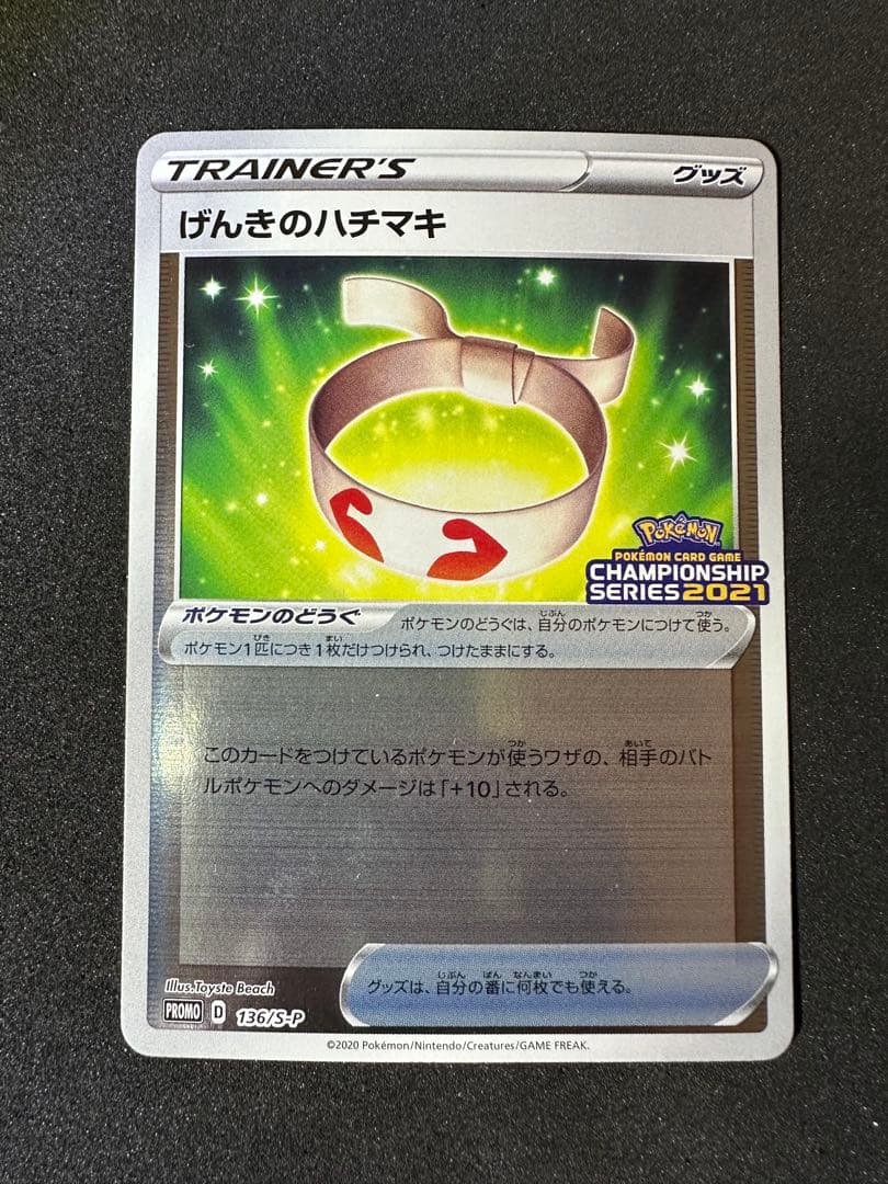 げんきのハチマキ チャンピオンズリーグ2021 PROMO