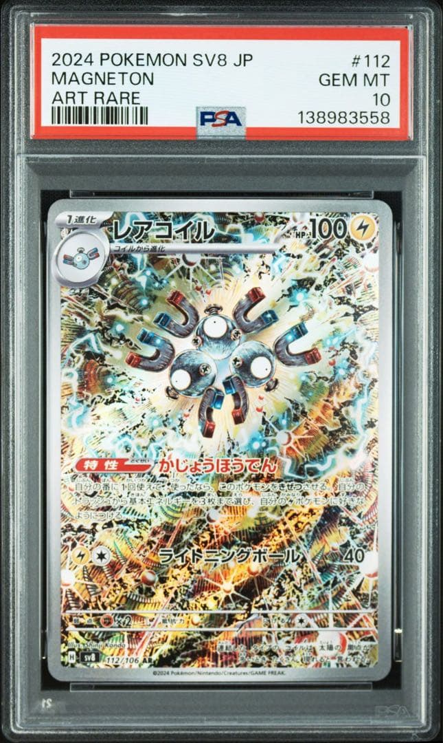 PSA10連番レアコイル AR SV8 超電ブレイカー 112/106