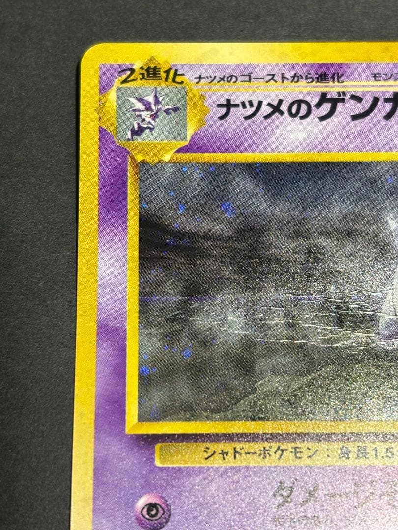 【強折れ】旧裏面ポケモンカード　ナツメのゲンガー