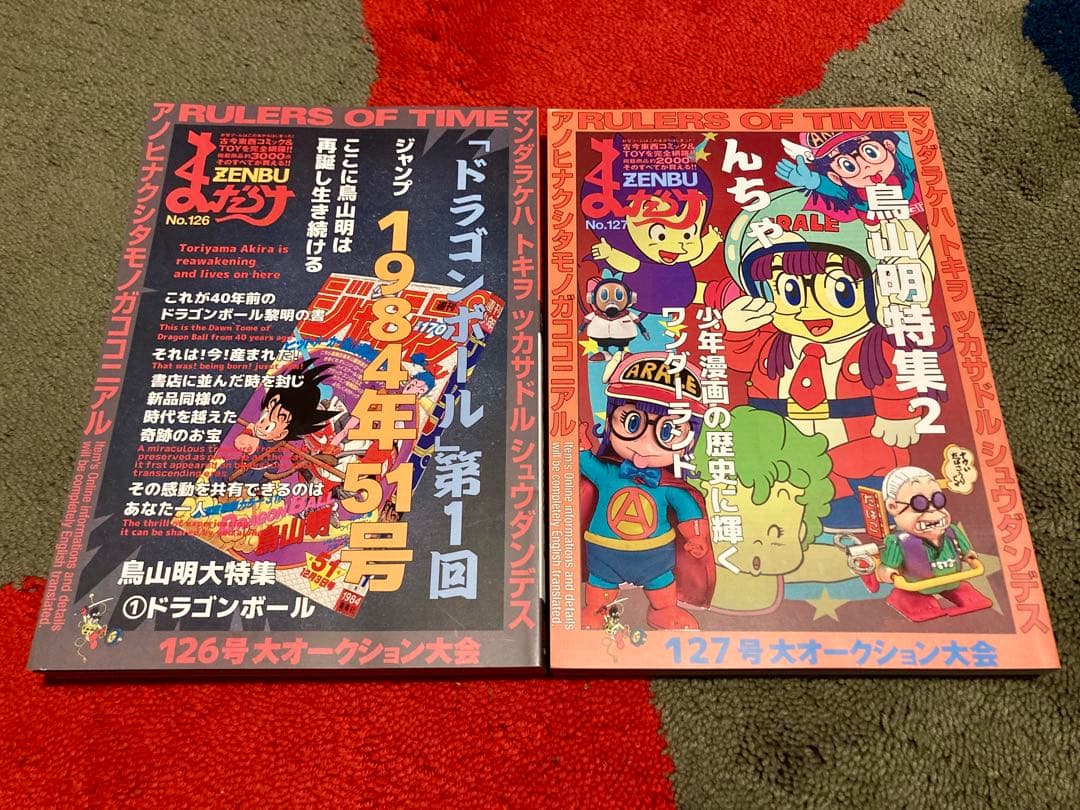 まんだらけ ZENBU No.126&127 鳥山明 ドラゴンボール特集
