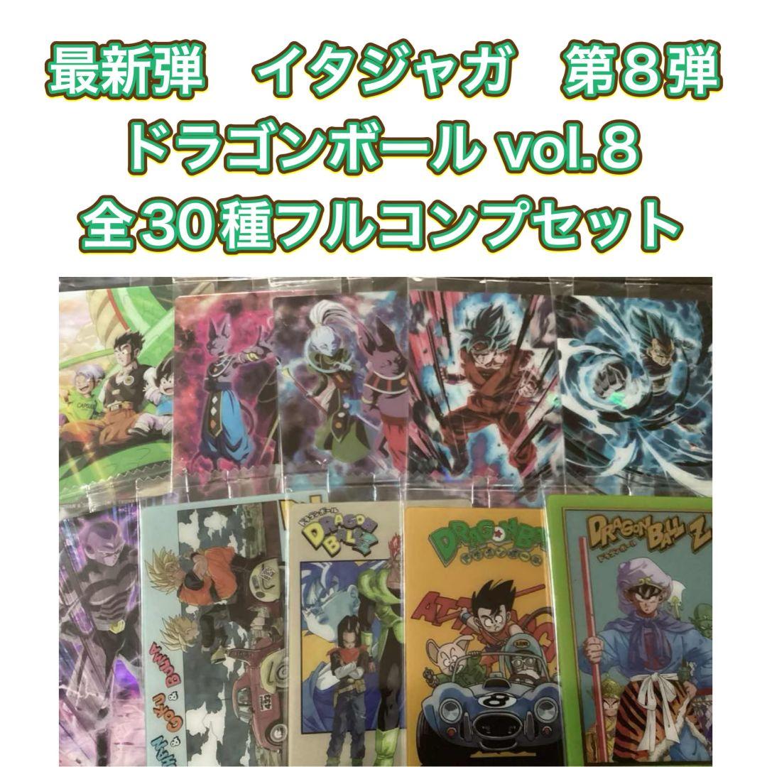 最新弾　イタジャガ　ドラゴンボール　vol.8　全３０種フルコンプ