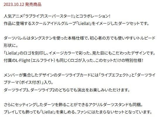 未使用品　【OnlyJapan】ラブライブ！ダーツセット（Liella!）