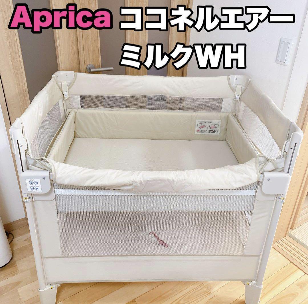 Aprica ココネルエアー ミルク WH