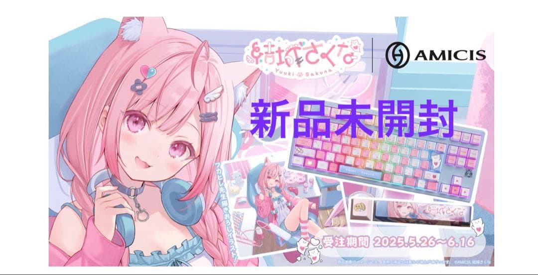 未開封　結城さくな × AMICIS ゲーミングキーボード 80HE 日本語配列