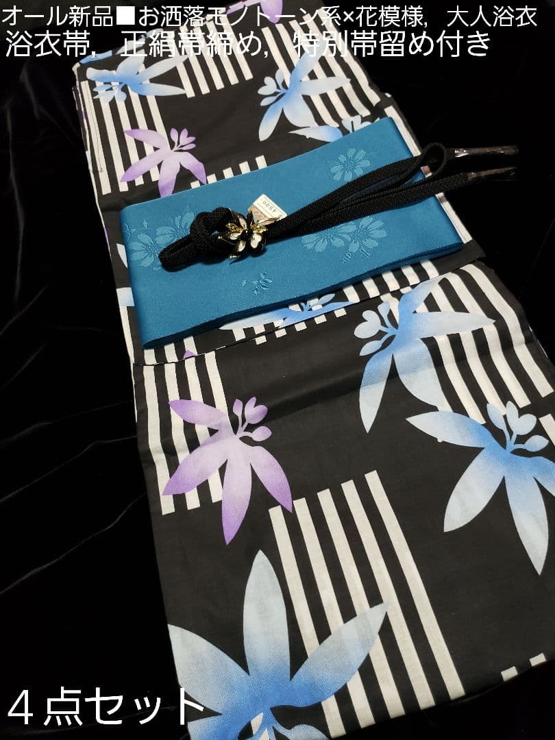 オール新品■粋モノトーン草木花模様大人浴衣，浴衣帯，帯留め付，大人浴衣４点セット