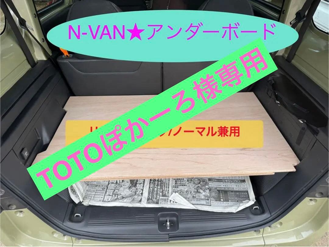 ★値下げ★N-VAN リアアンダーボード　リクライニング/標準共用タイプ