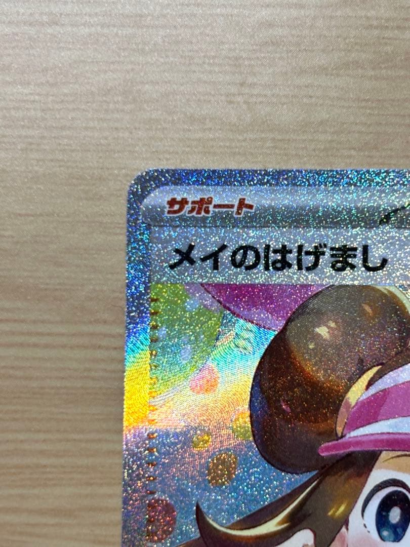 メイのはげまし SAR 「極美品」 ムニキスゼロ