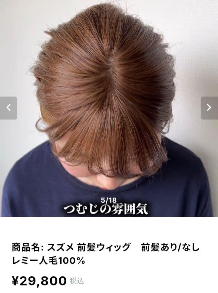 百合子ウイッグ　ヘアピース　スズメ