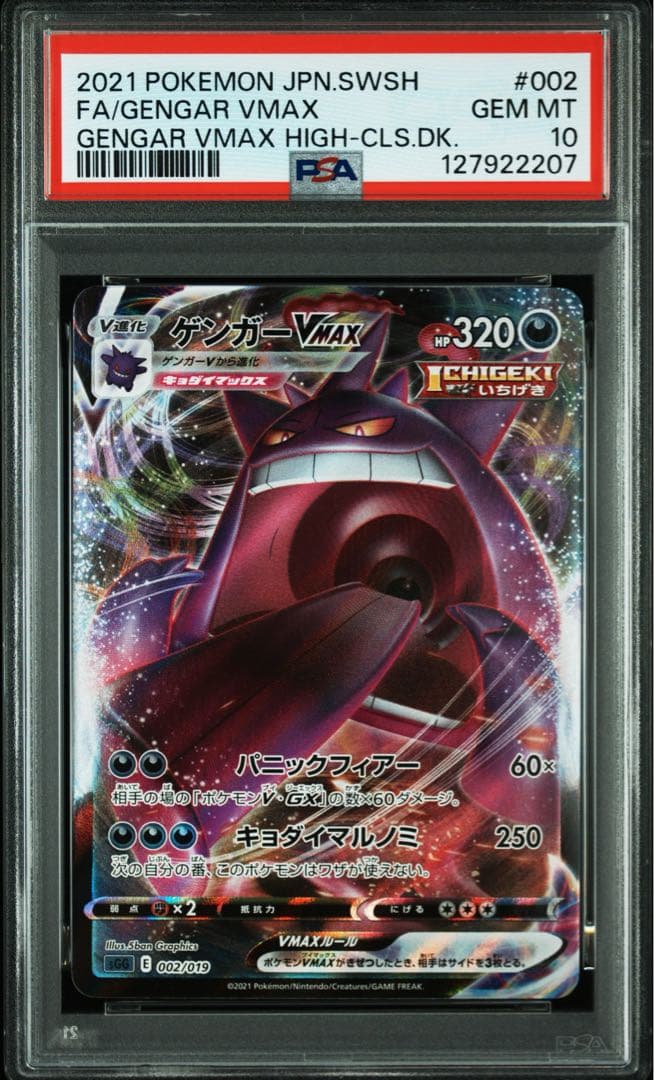 ゲンガーV ゲンガーVMAX 連番 PSA10