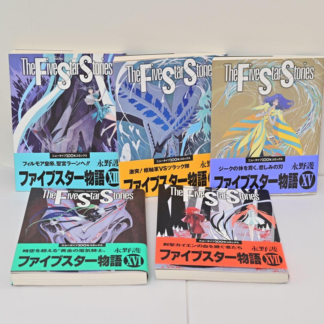 ファイブスター物語　17冊