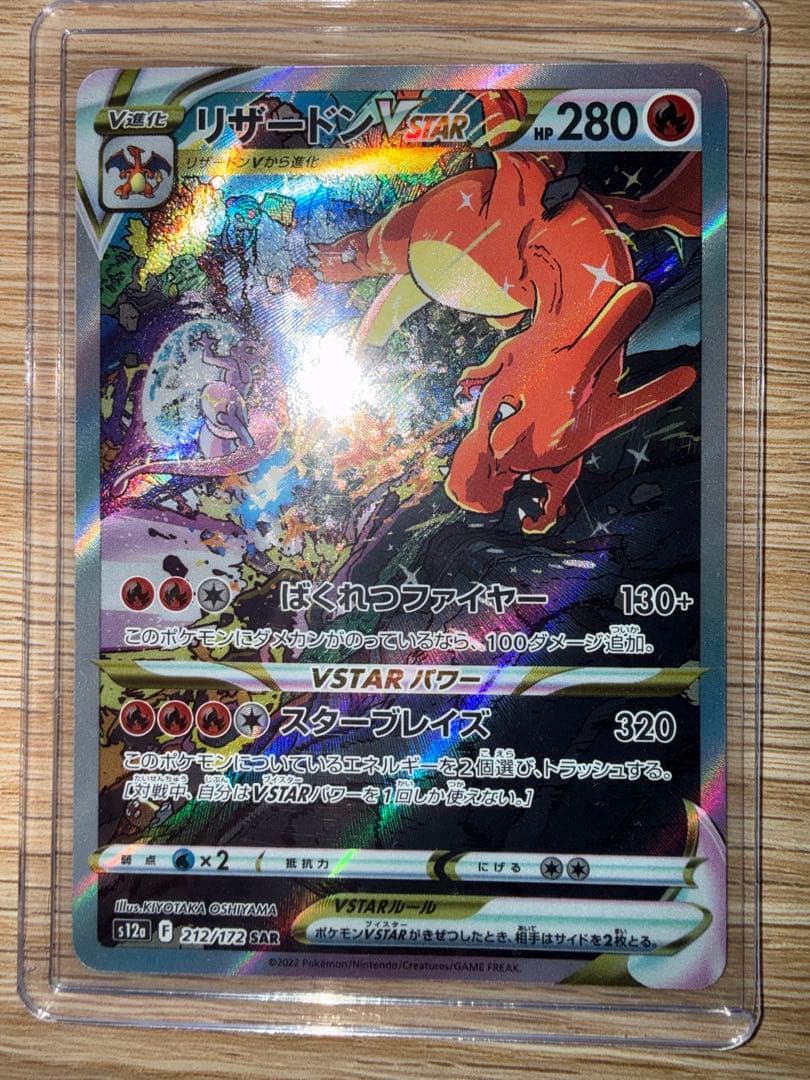 リザードンVSTAR SAR S12a VSTARユニバース