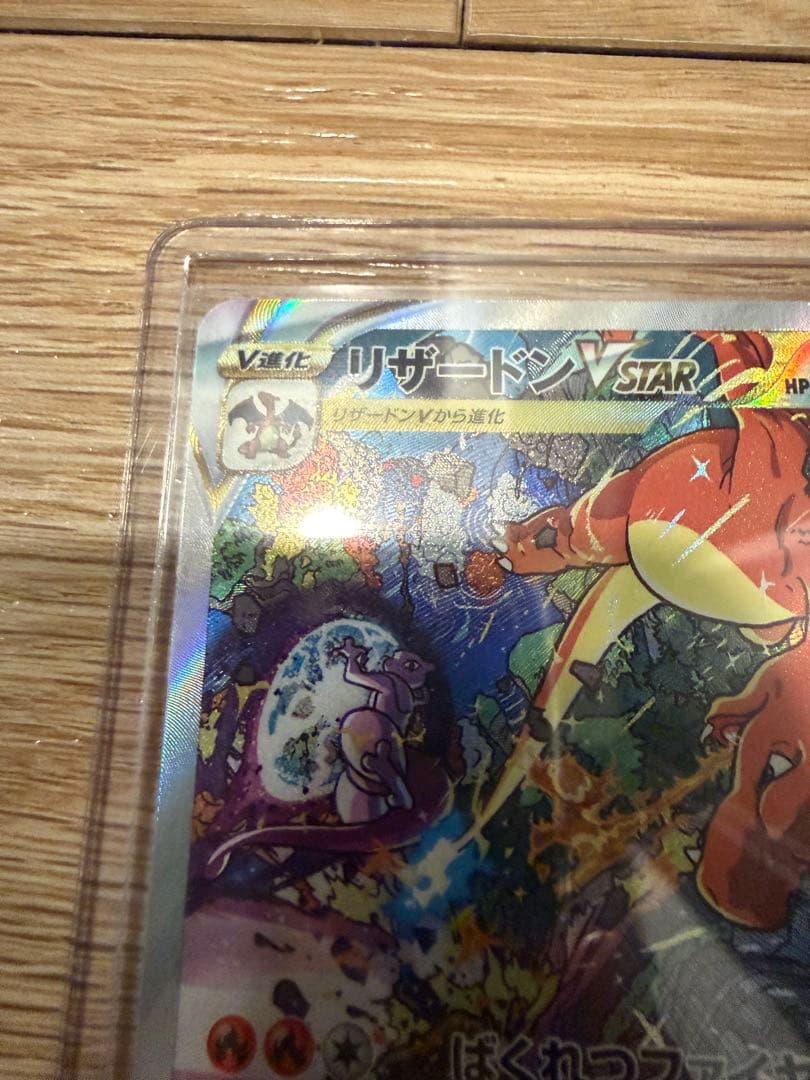 リザードンVSTAR SAR S12a VSTARユニバース