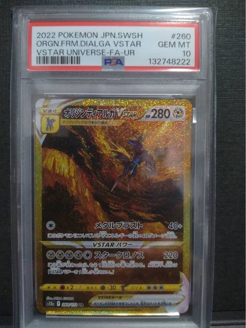 【psa10】オリジンディアルガvstar ur
