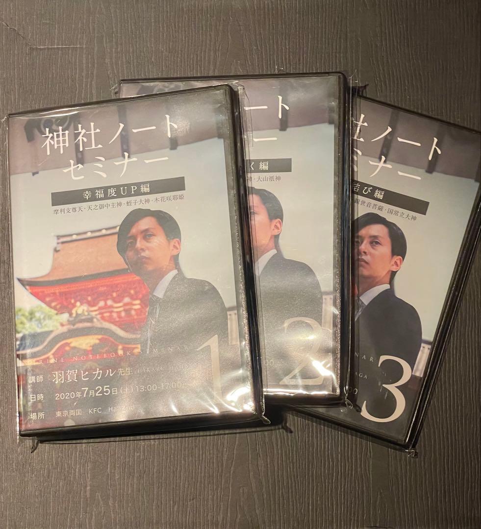 神社ノートセミナー DVDセット 1-3