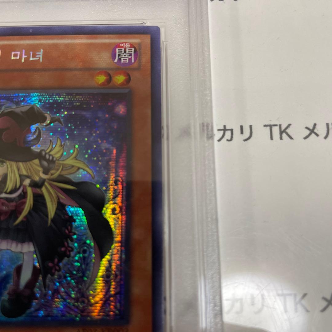 遊戯王 ゴーストリックの魔女　PSA9 シークレットレア　韓国　プロモ
