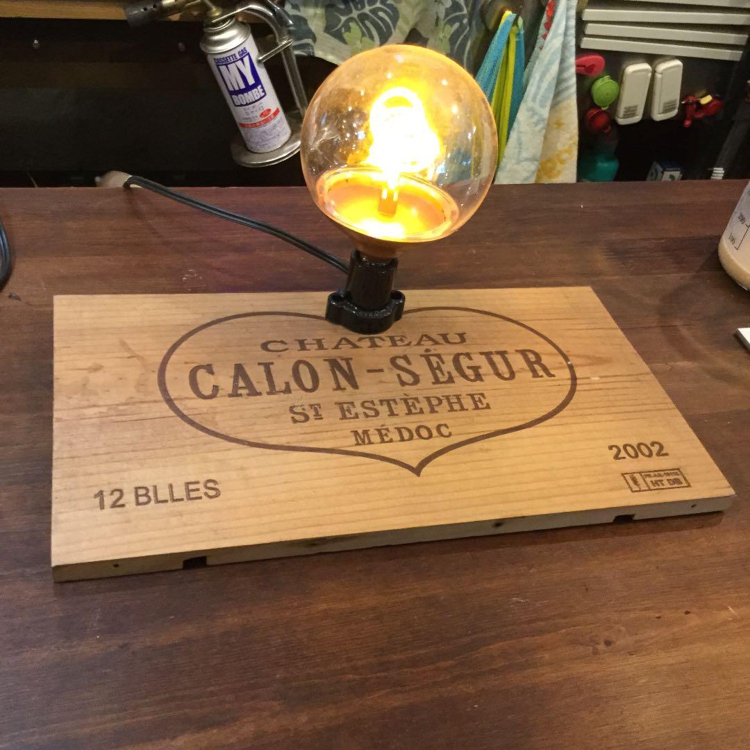 ワイン木箱 カロンセギュール リメイクランプ レアモノ