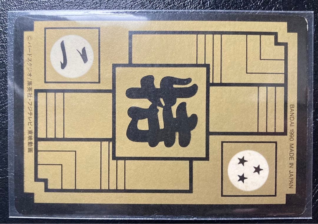 【美品】ドラゴンボール　カードダス　リメイク90 B-2 カメハウスの仲間