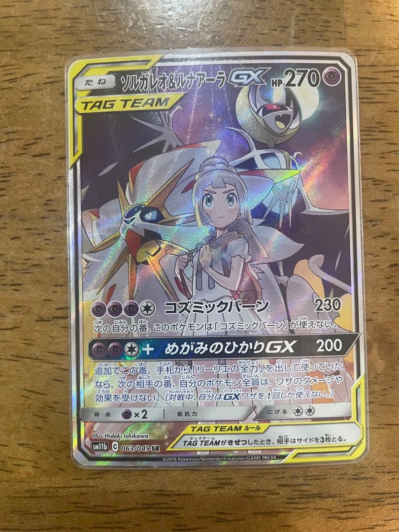ソルガレオ&ルナアーラGX SR SM11b ドリームリーグ 063/049