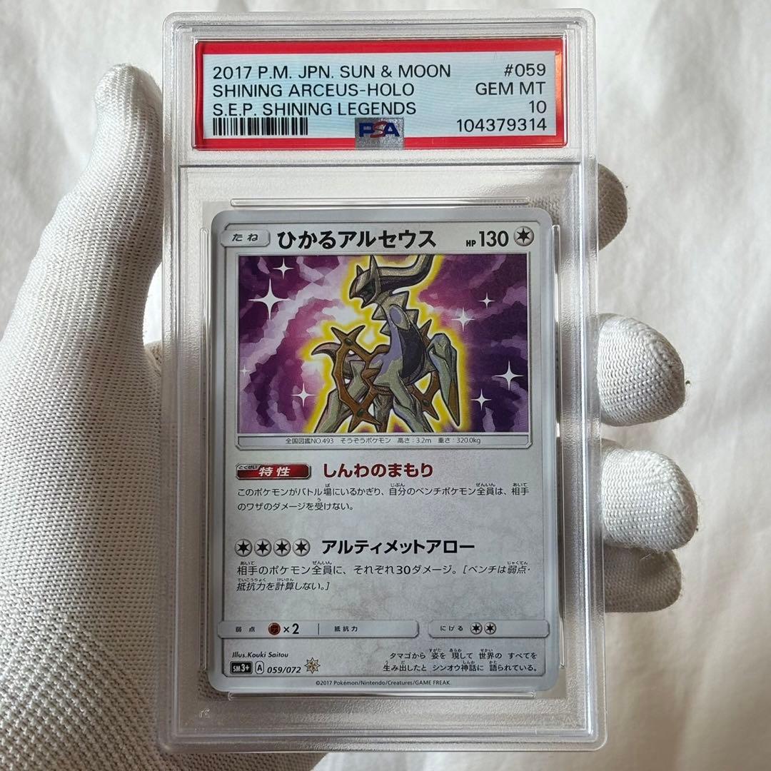 psa10 ひかるアルセウス