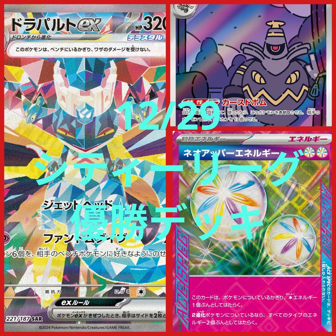【12/29シティーリーグ優勝】ハイレア ドラパルトex デッキ ポケモンカード