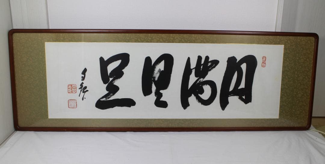 岡田茂吉「円満具足」扁額 自観 工芸画 一行書 書 世界救世教 MOA 明主様