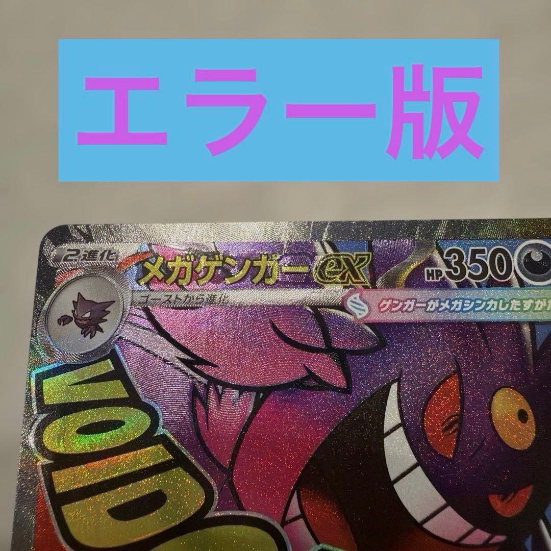 メガゲンガーex MA エラーカード　ポケモンカード