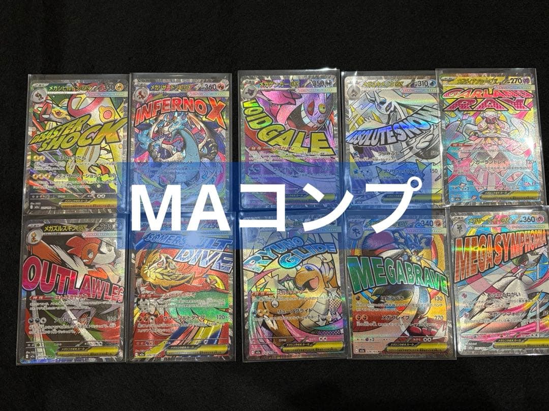 ポケモンカード　メガドリームex MA メガアタックレア　フルコンプ