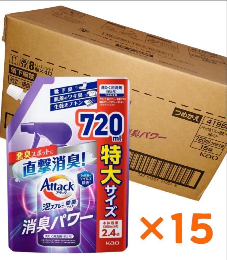 新品未使用アタック 泡スプレー 消臭パワー 詰め替え用 720ml ×15袋 箱
