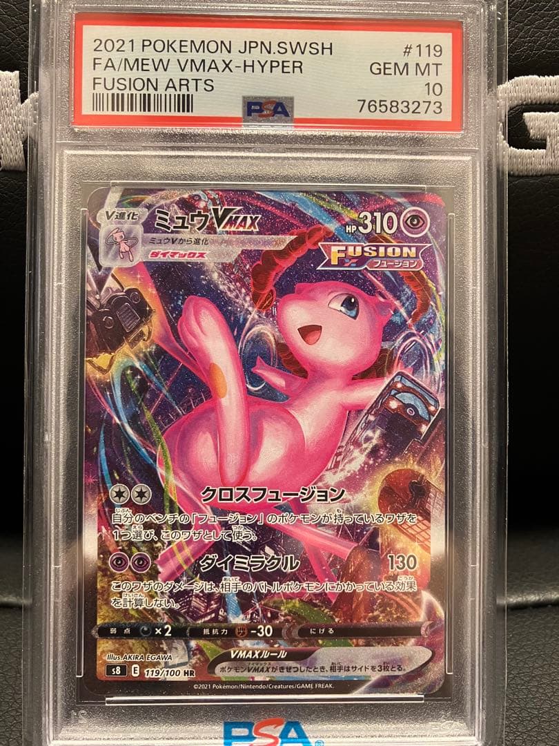 【PSA10】ミュウVMAX HR SA