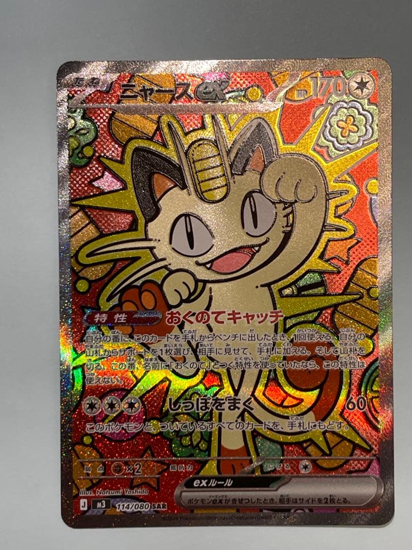 ポケモンカード ニャス SAR 114/080