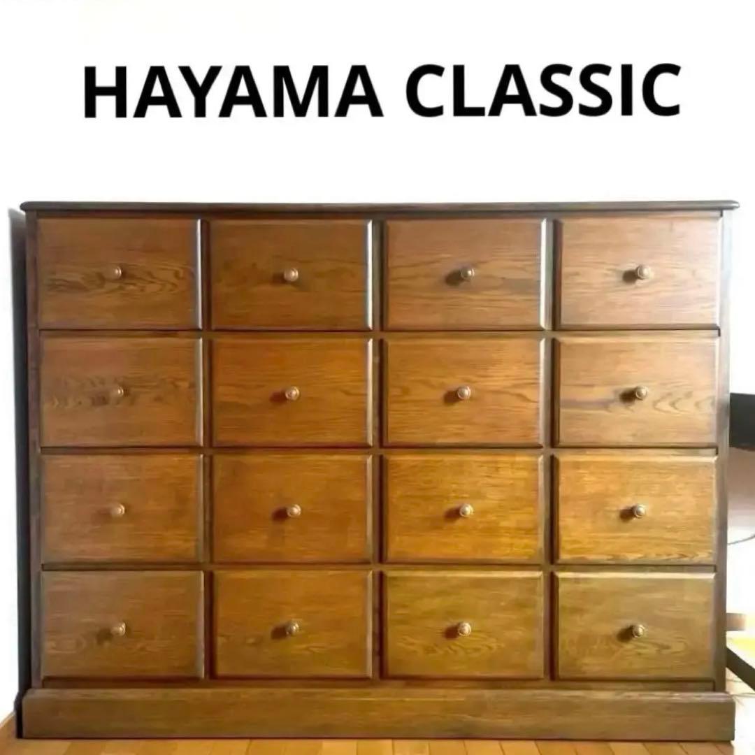 【ローズ様】葉山ガーデン 葉山家具 葉山クラシック ナラ無垢材 ドロワーチェスト