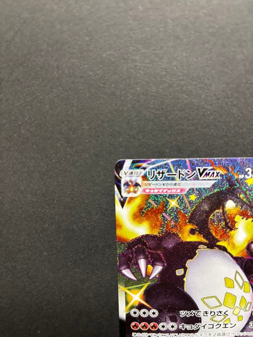 ポケモンカード　リザードンVMAX SSR