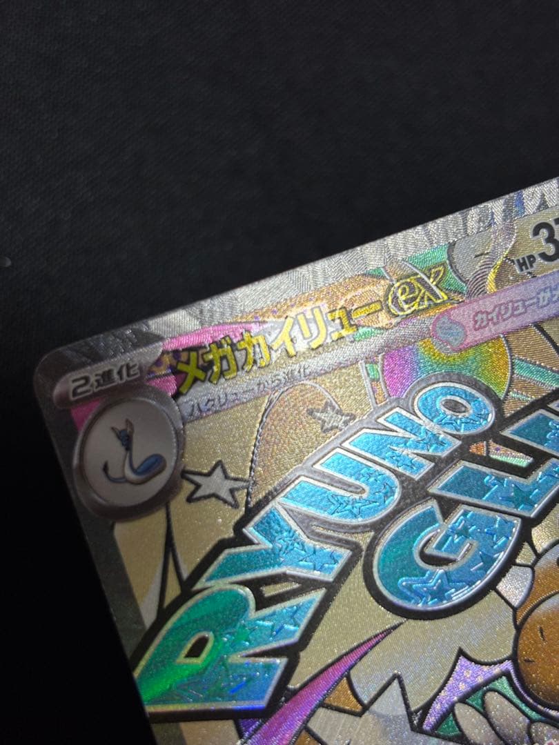 ポケモンカード　メガカイリューex ma 中国語箔押しエラー　１枚