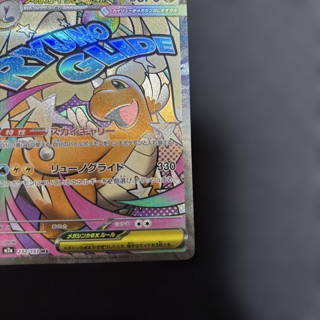 ポケモンカード　メガカイリューex ma 中国語箔押しエラー　１枚
