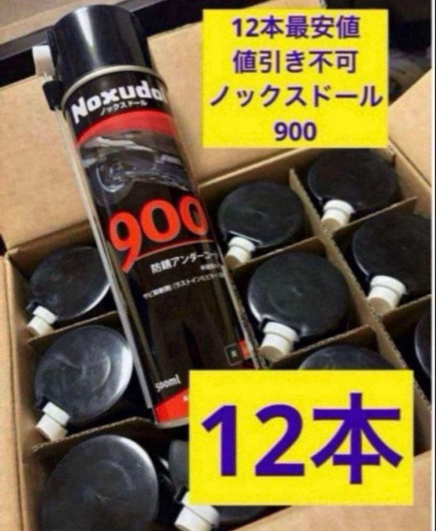 送料込み❗️ノックスドール 900 12本❗️