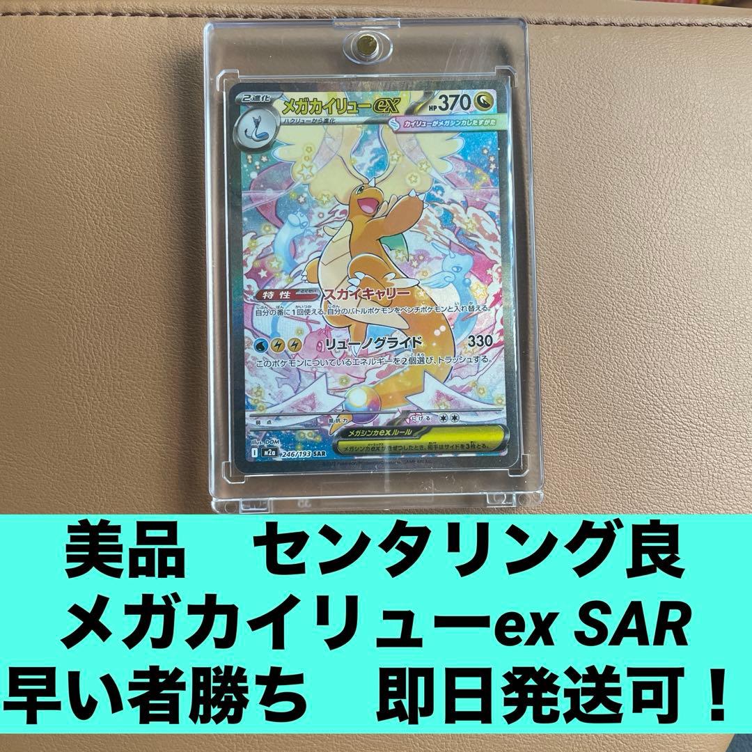 ポケモンカード メガドリームex メガカイリューex sar 美品　即日発送可