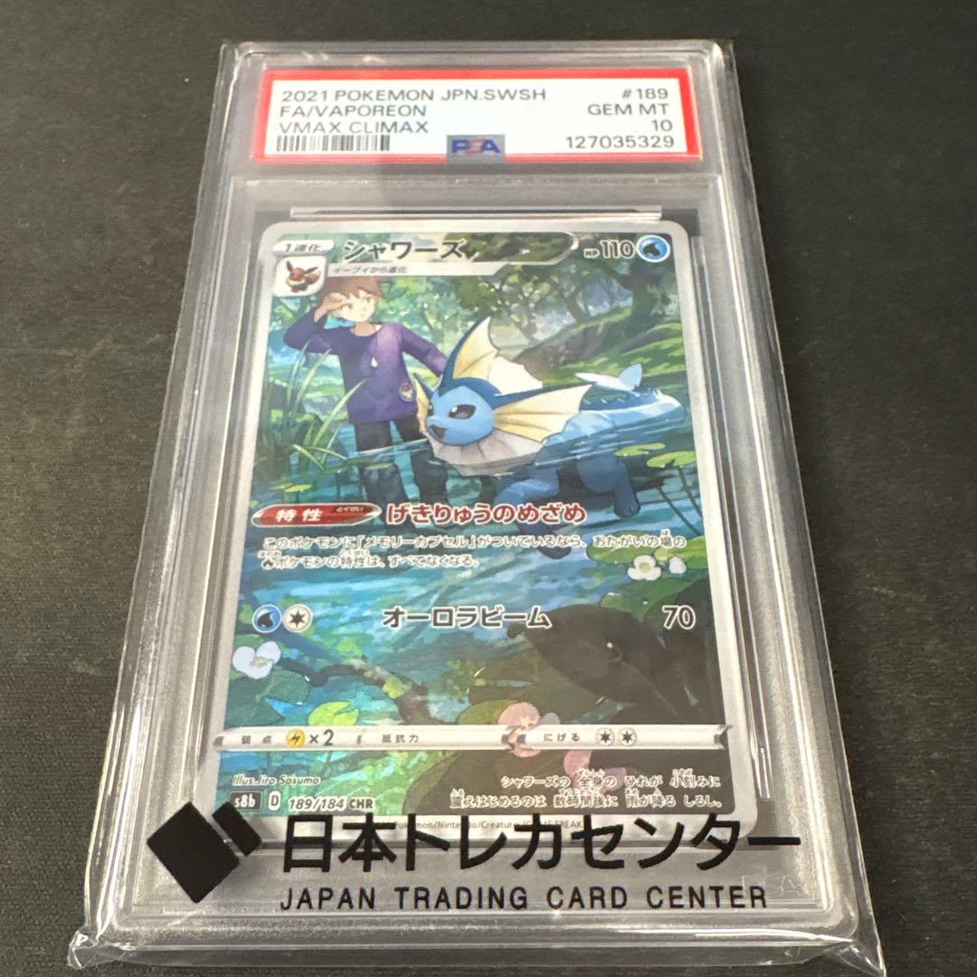 【PSA10】シャワーズCHR