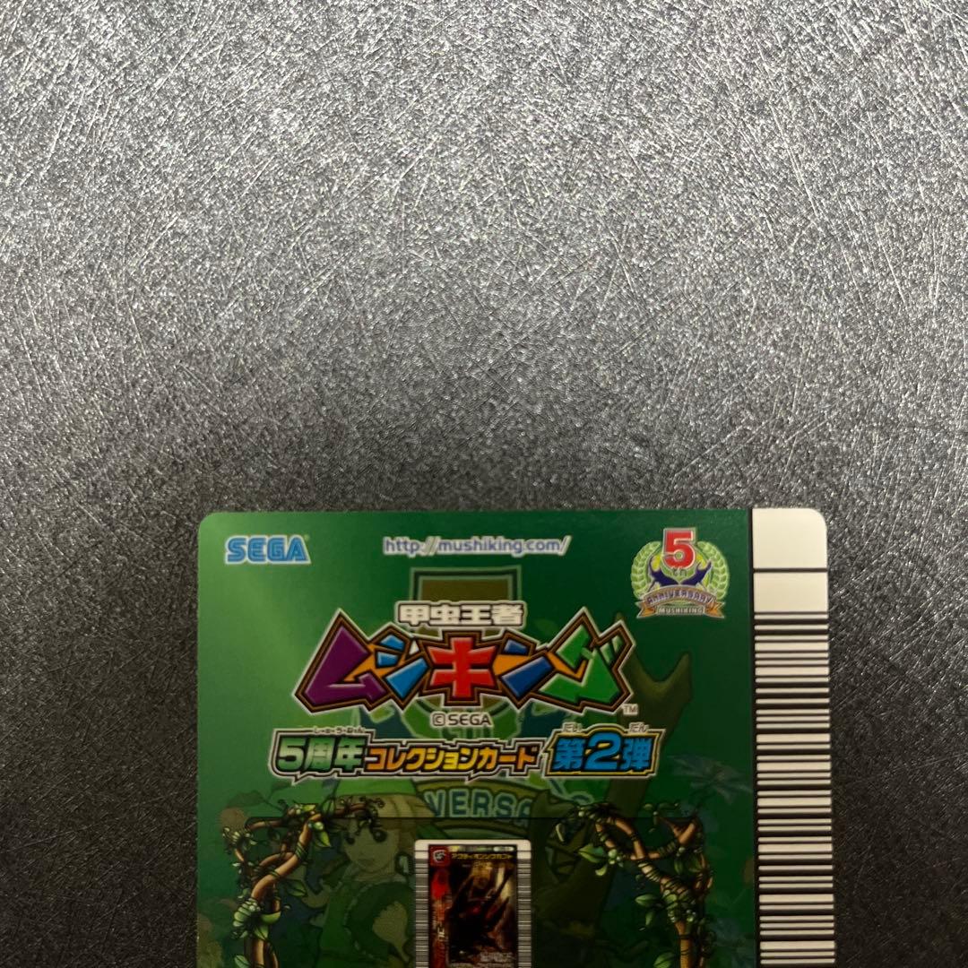 ム*め様 ムシキング 5周年 アクティオン(アダー)