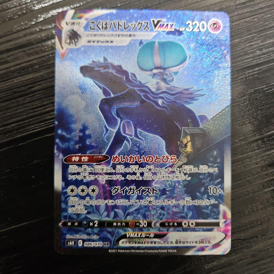 こくばバドレックスVMAX HR SA S6K 漆黒のガイスト 086/070