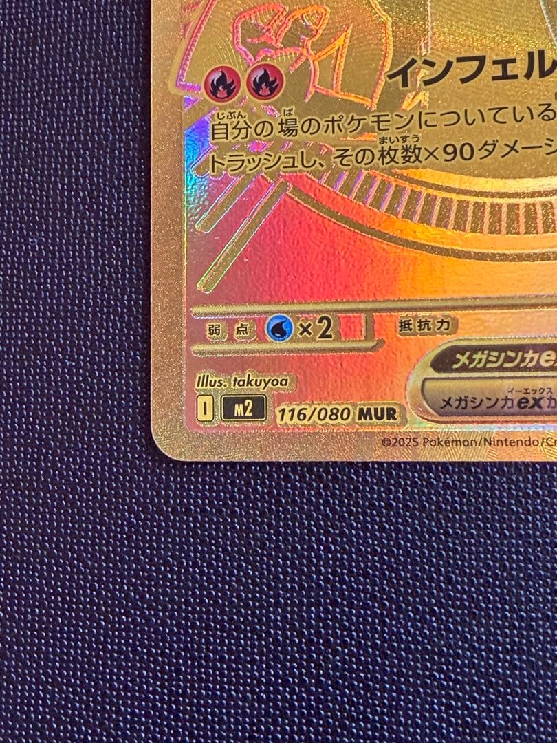 メガリザードンX ex MUR 交換品　ポケカ