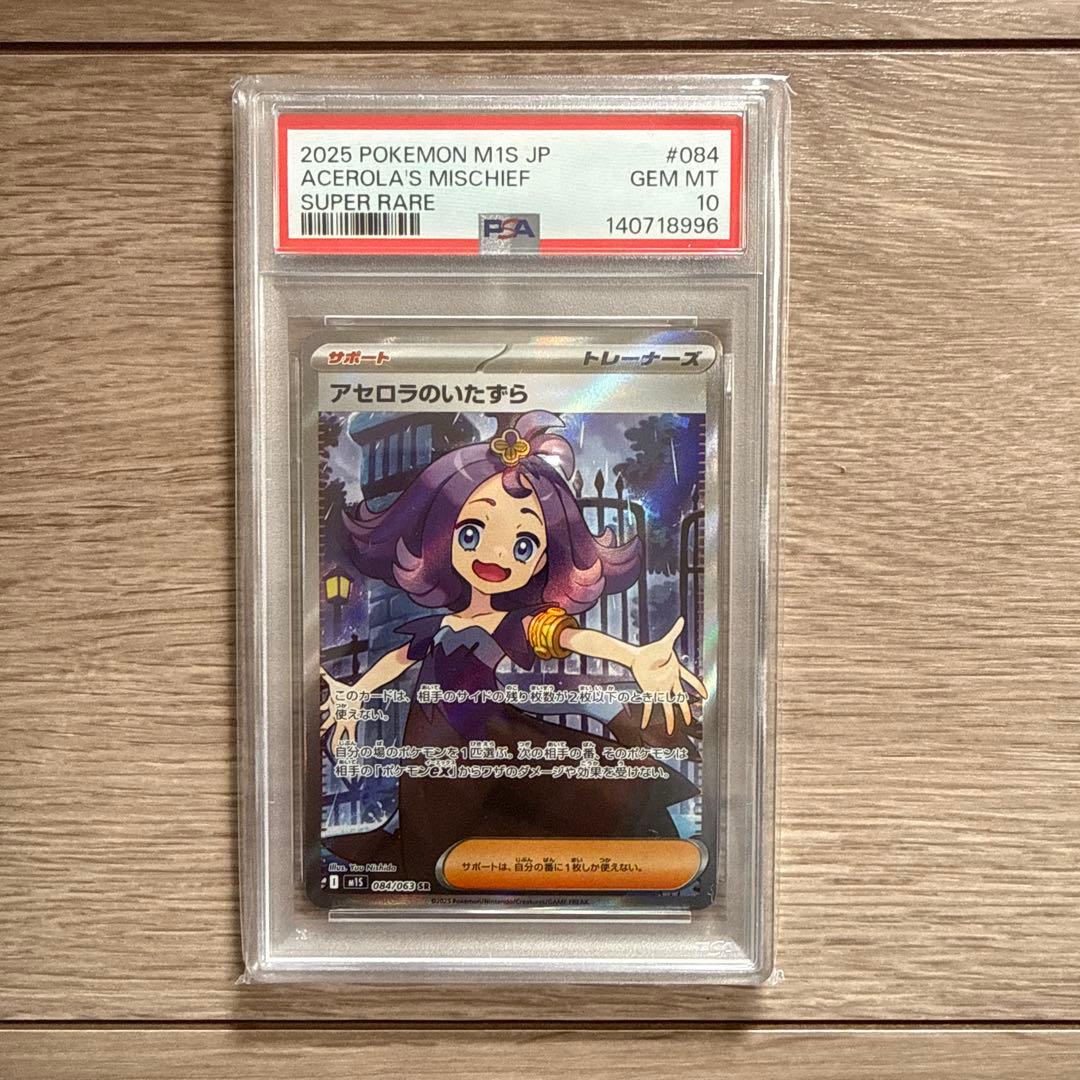 アセロラのいたずら SR PSA10